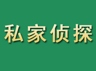 安仁市私家正规侦探